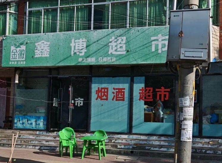 鑫博超市