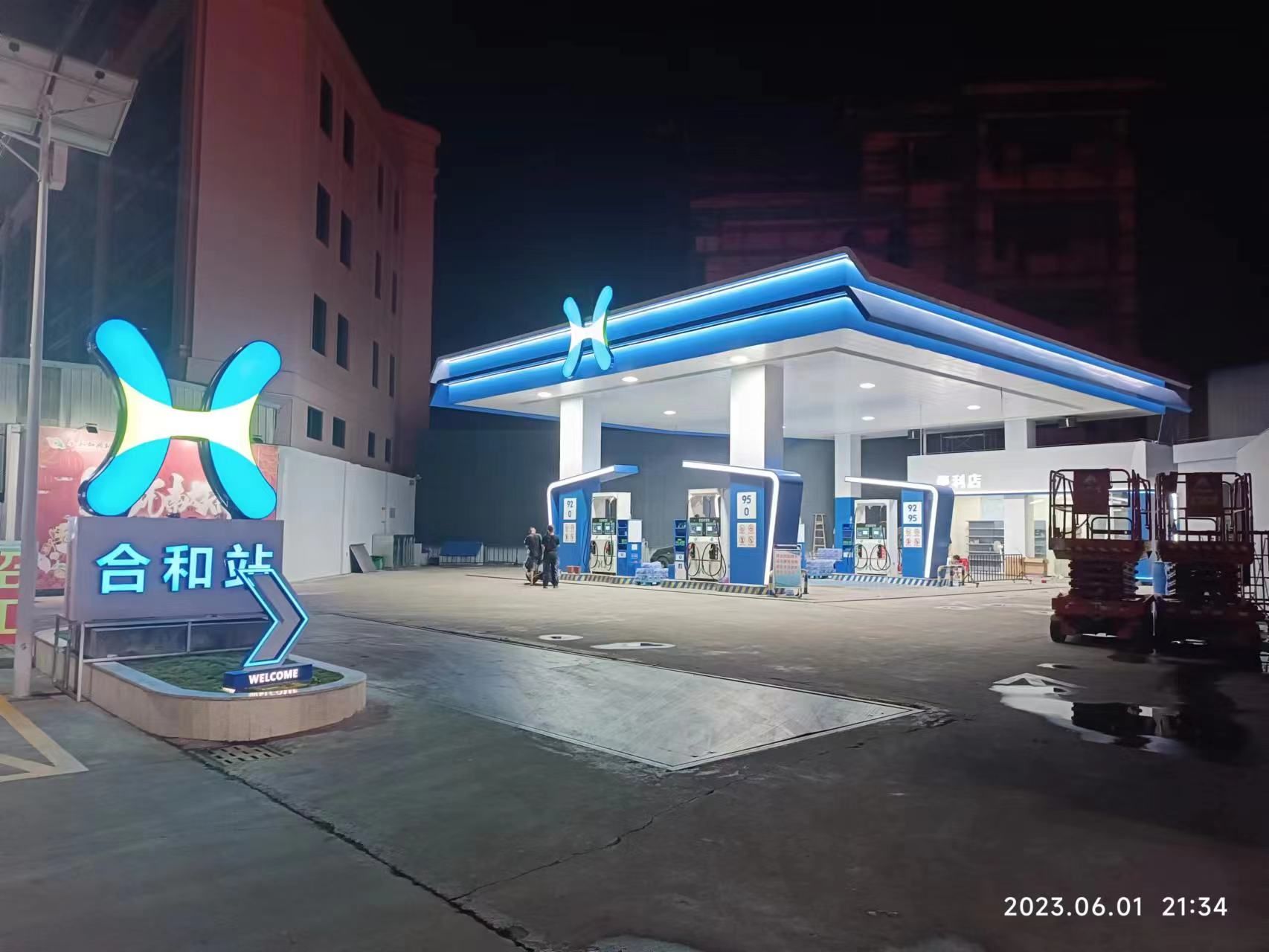 合和加油站