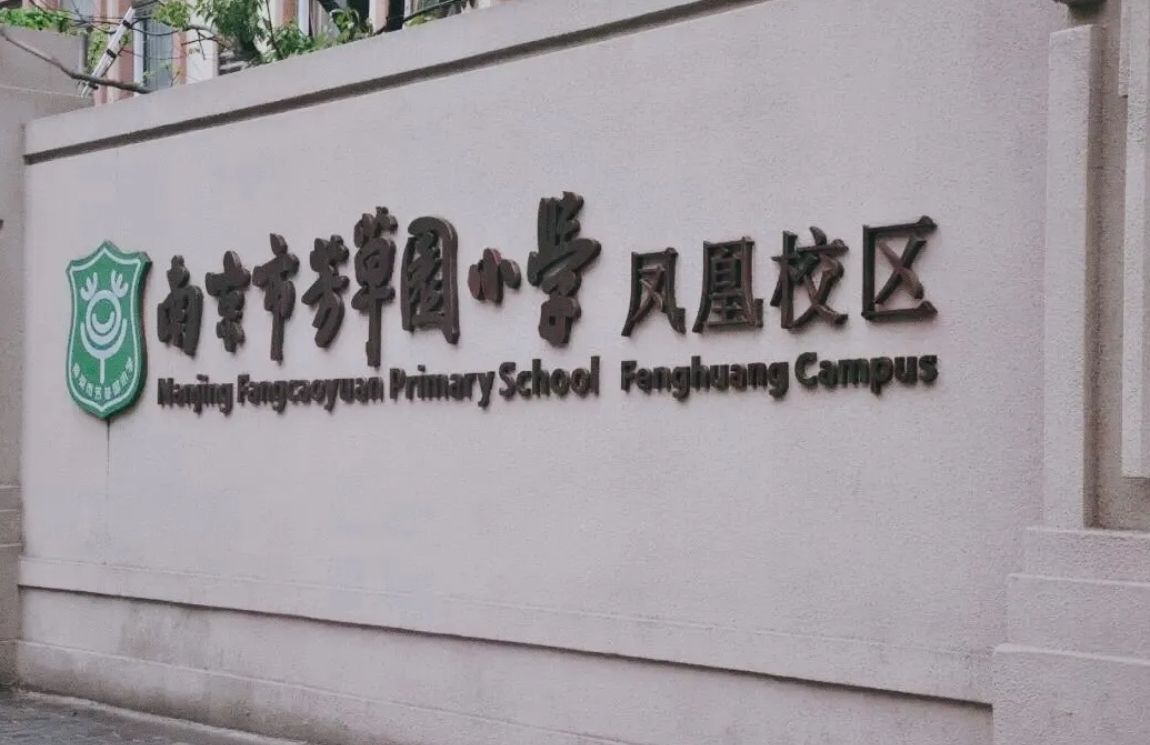 南京市芳草园小学(凤凰校区)