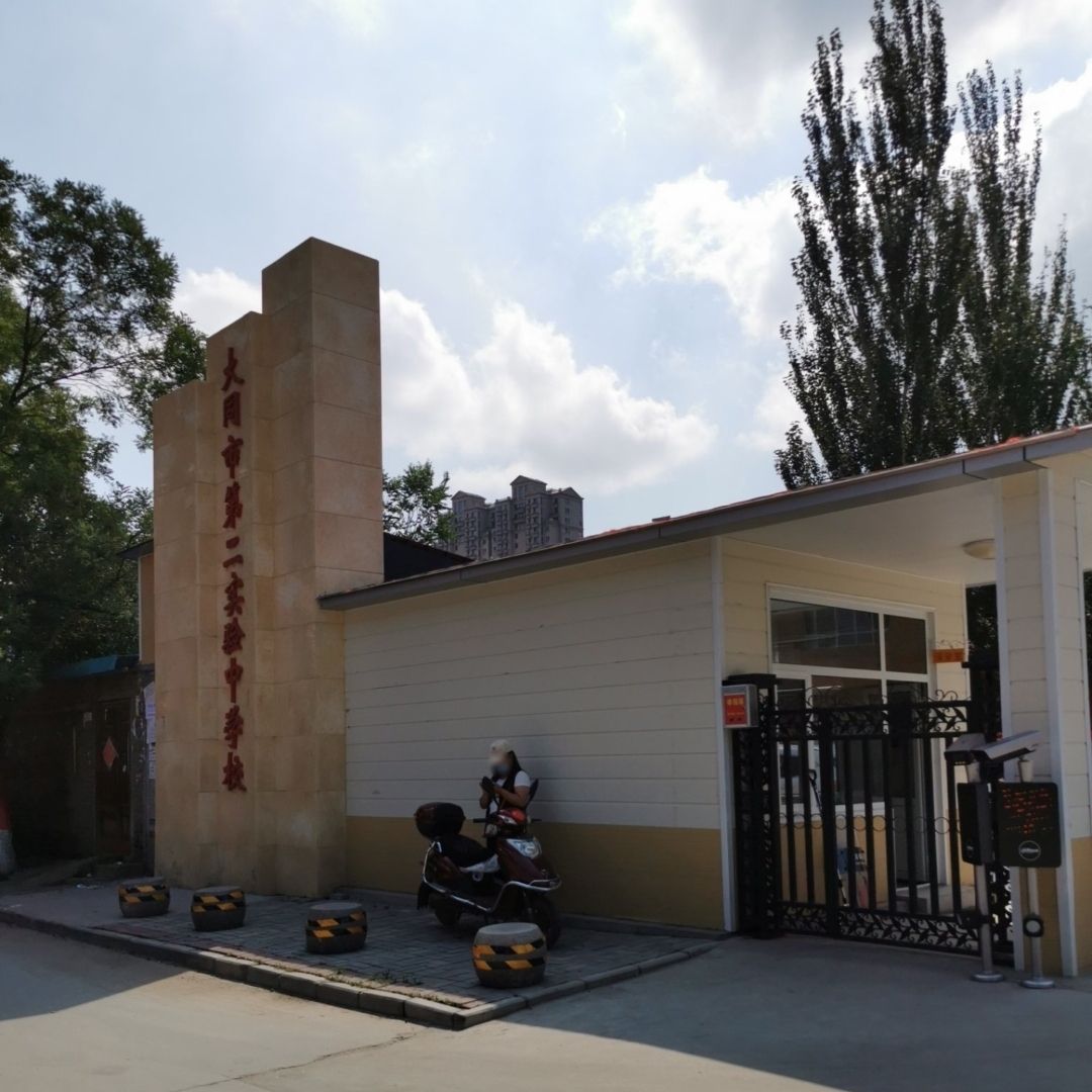 大同市第二实验中学