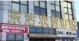 东沽农贸市场