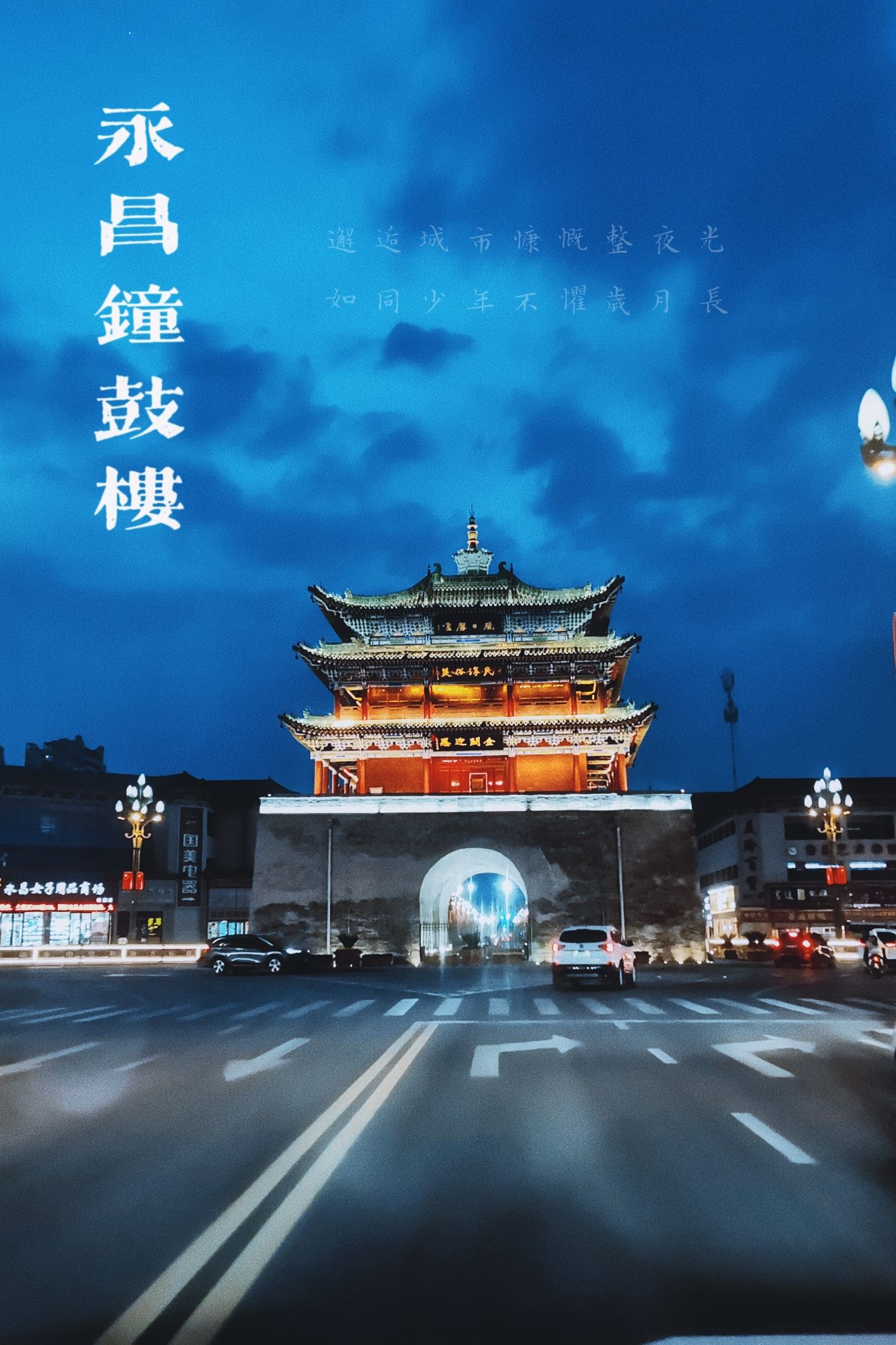 永昌钟鼓楼
