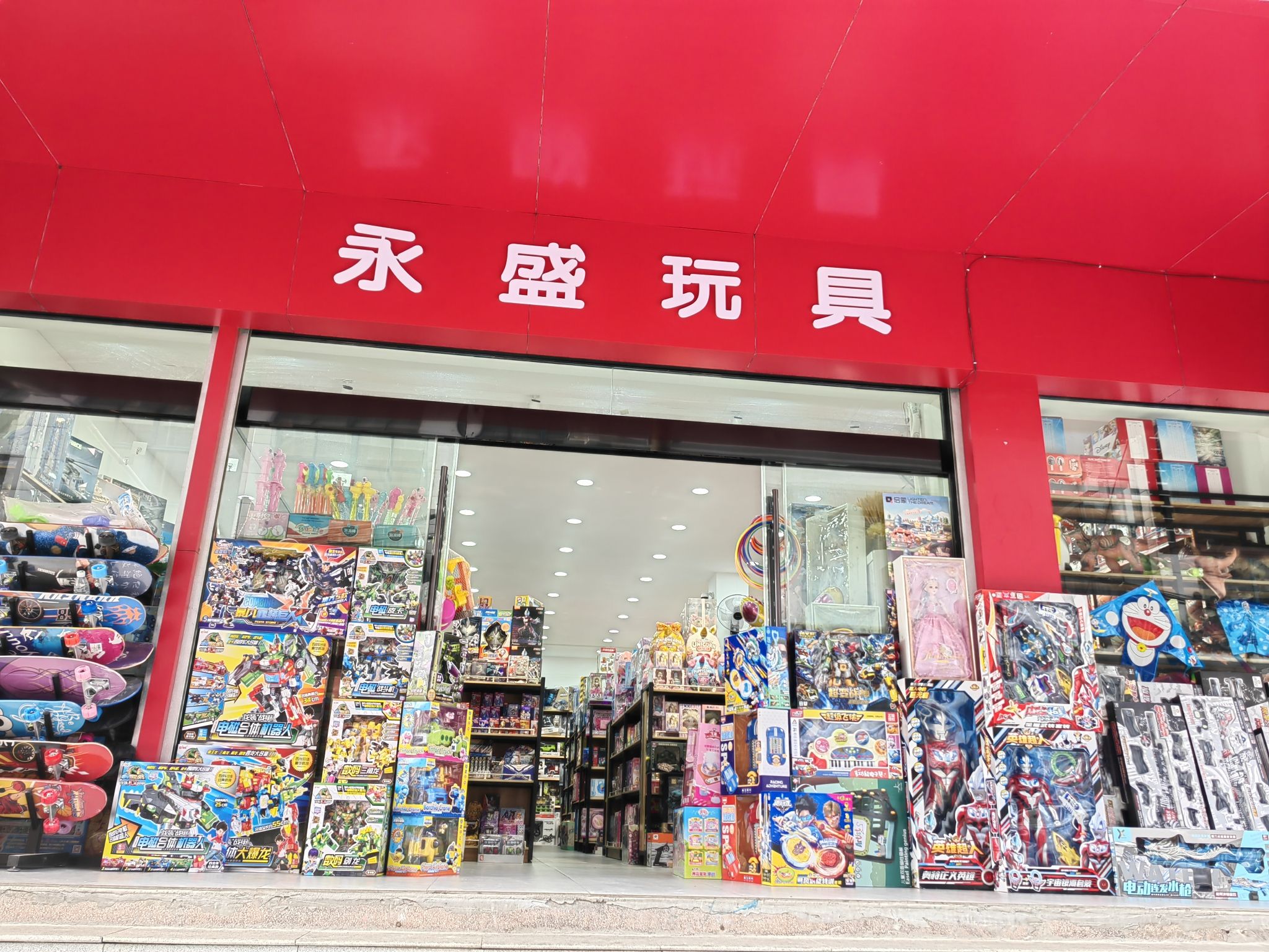永盛玩具(江渎宫小区店)