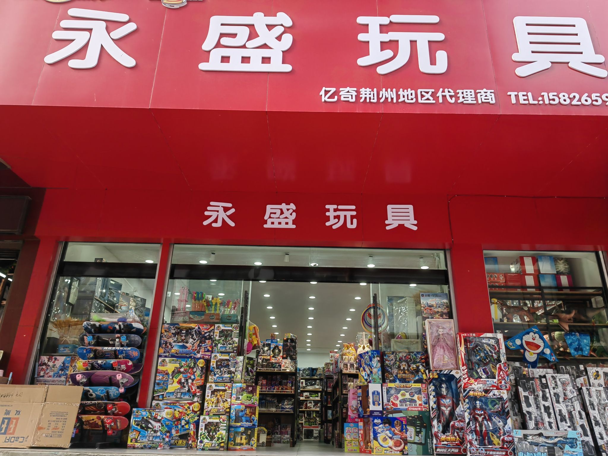 永盛玩具(江渎宫小区店)