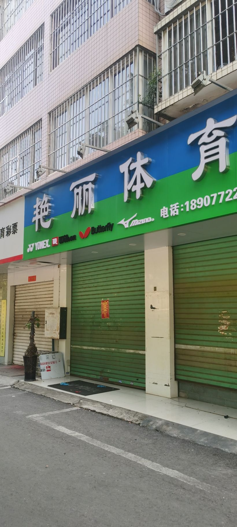 艳丽体育(高新一路店)