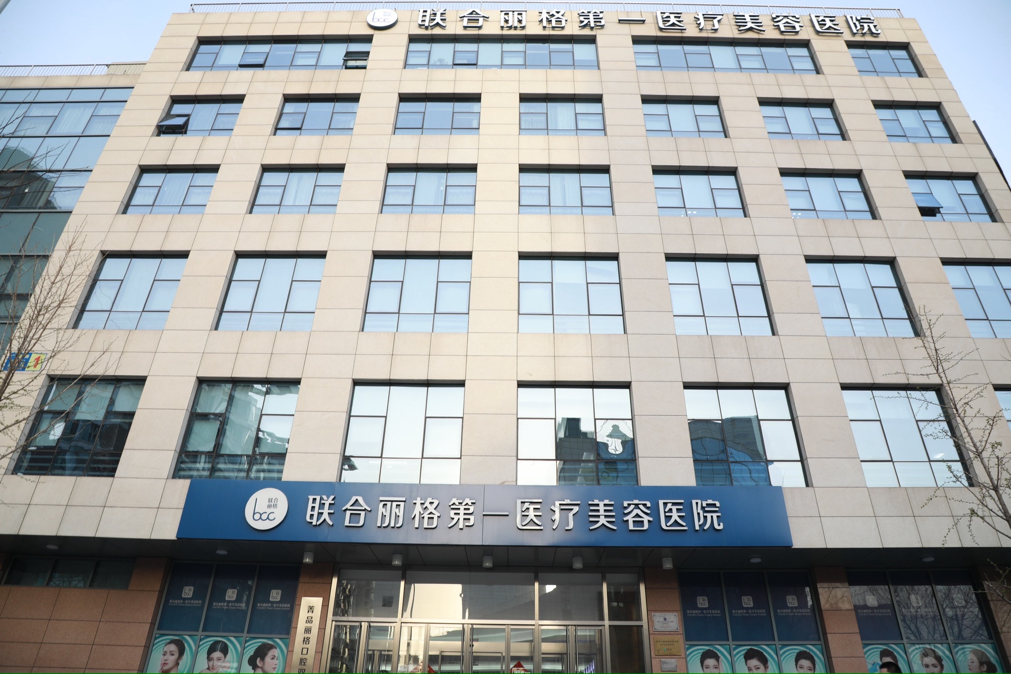 北京联合丽格第一医疗美容医院(北京总院)