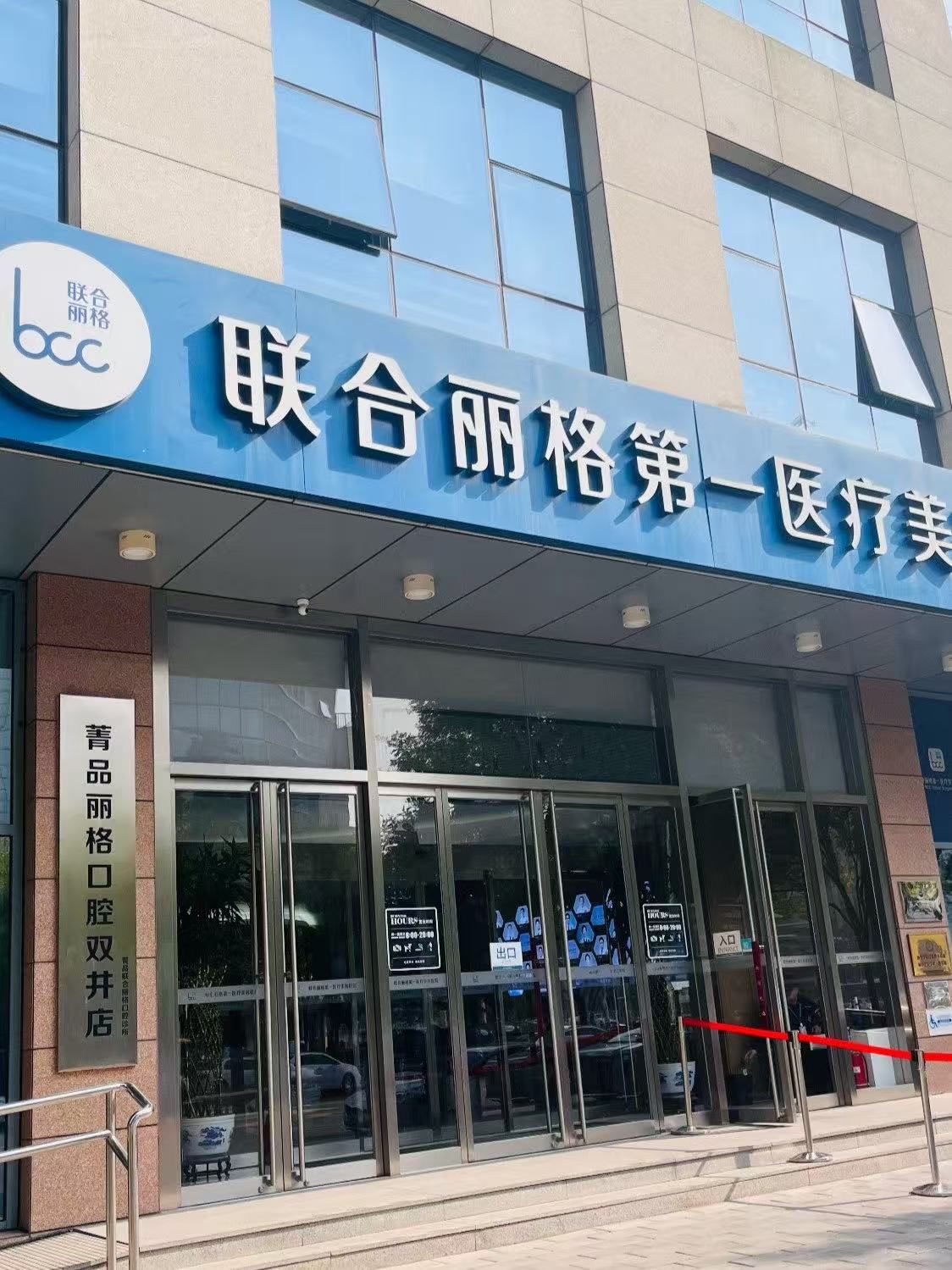 北京联合丽格第一医疗美容医院(北京总院)