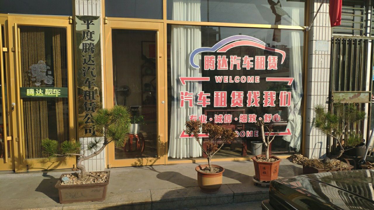 腾达汽车租赁