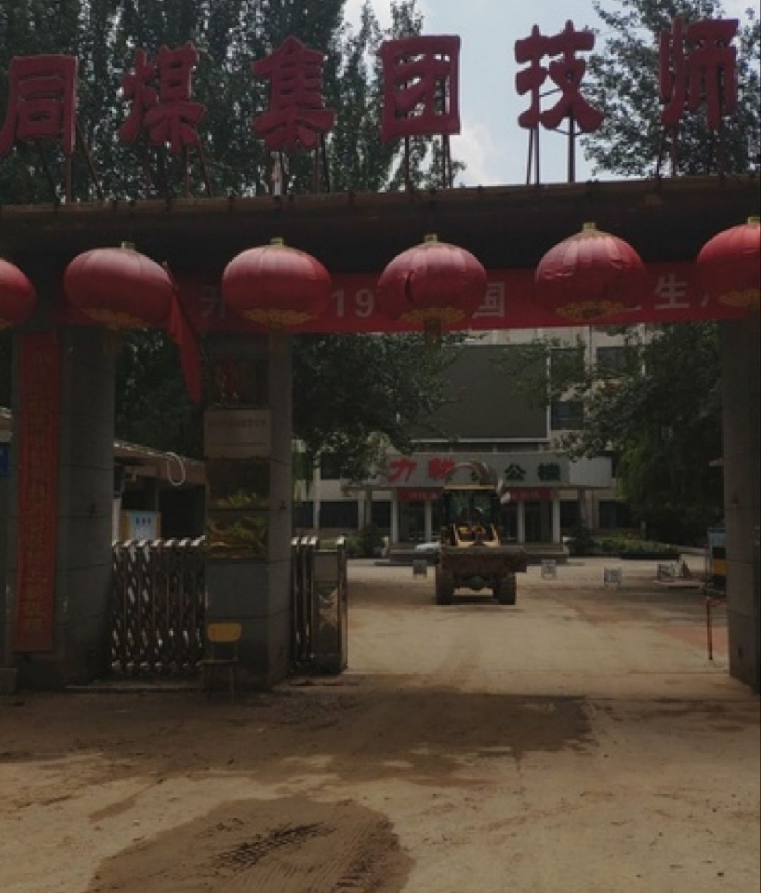 同煤集团技师学院