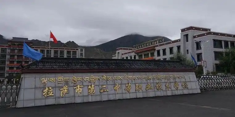 拉萨市第二中等职业技术学校