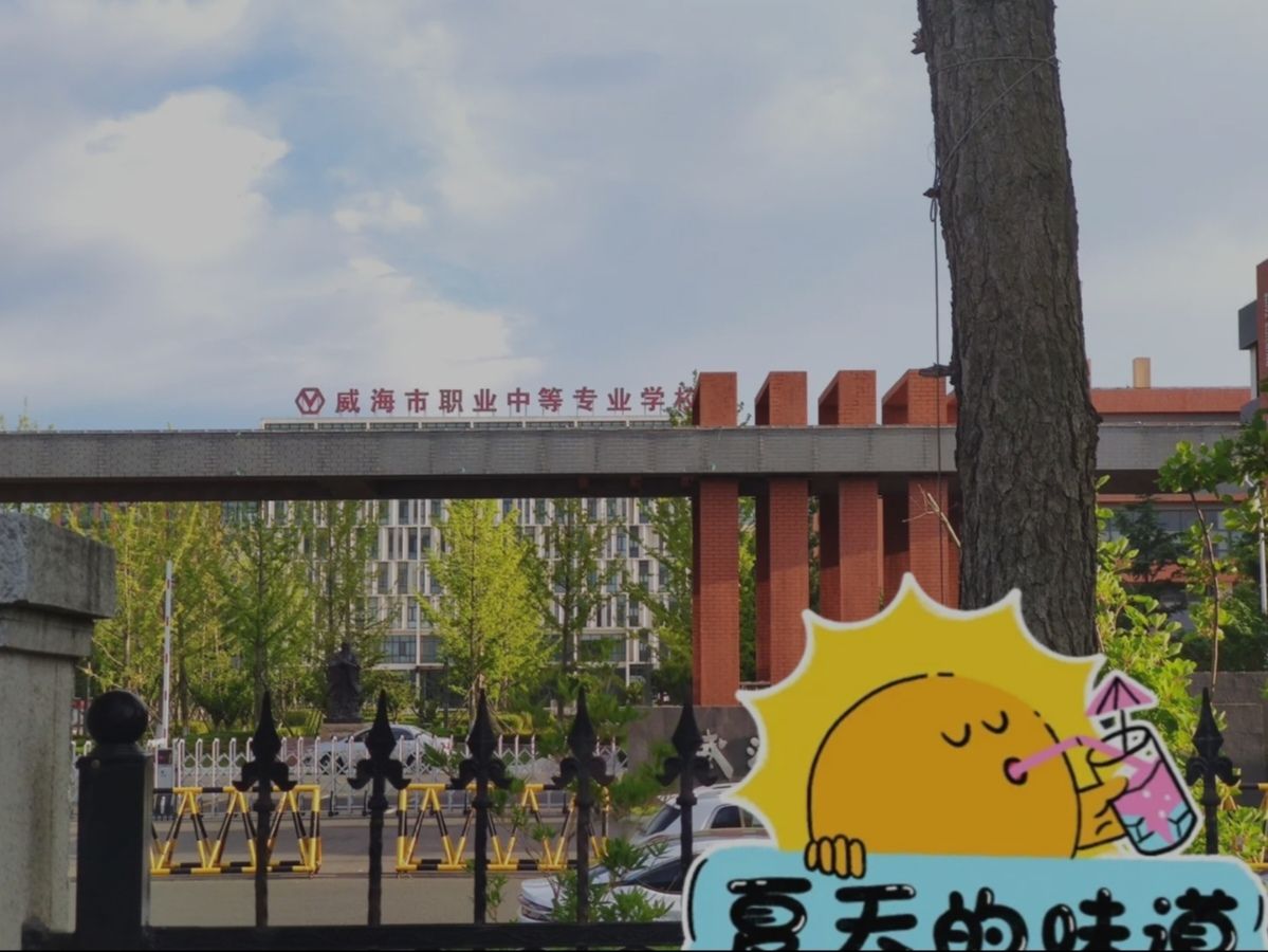 威海市职业中等专业学校
