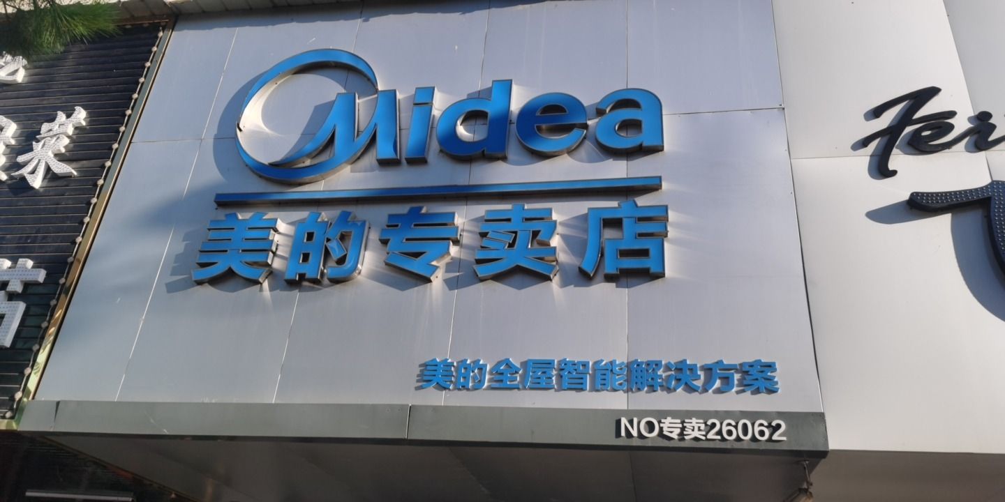 美的厨卫电器(临江大街店)