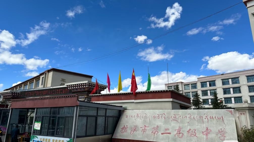 拉萨市第二高级中学