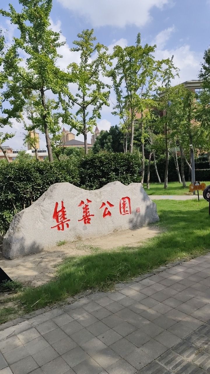 集善公园旅行图片 1