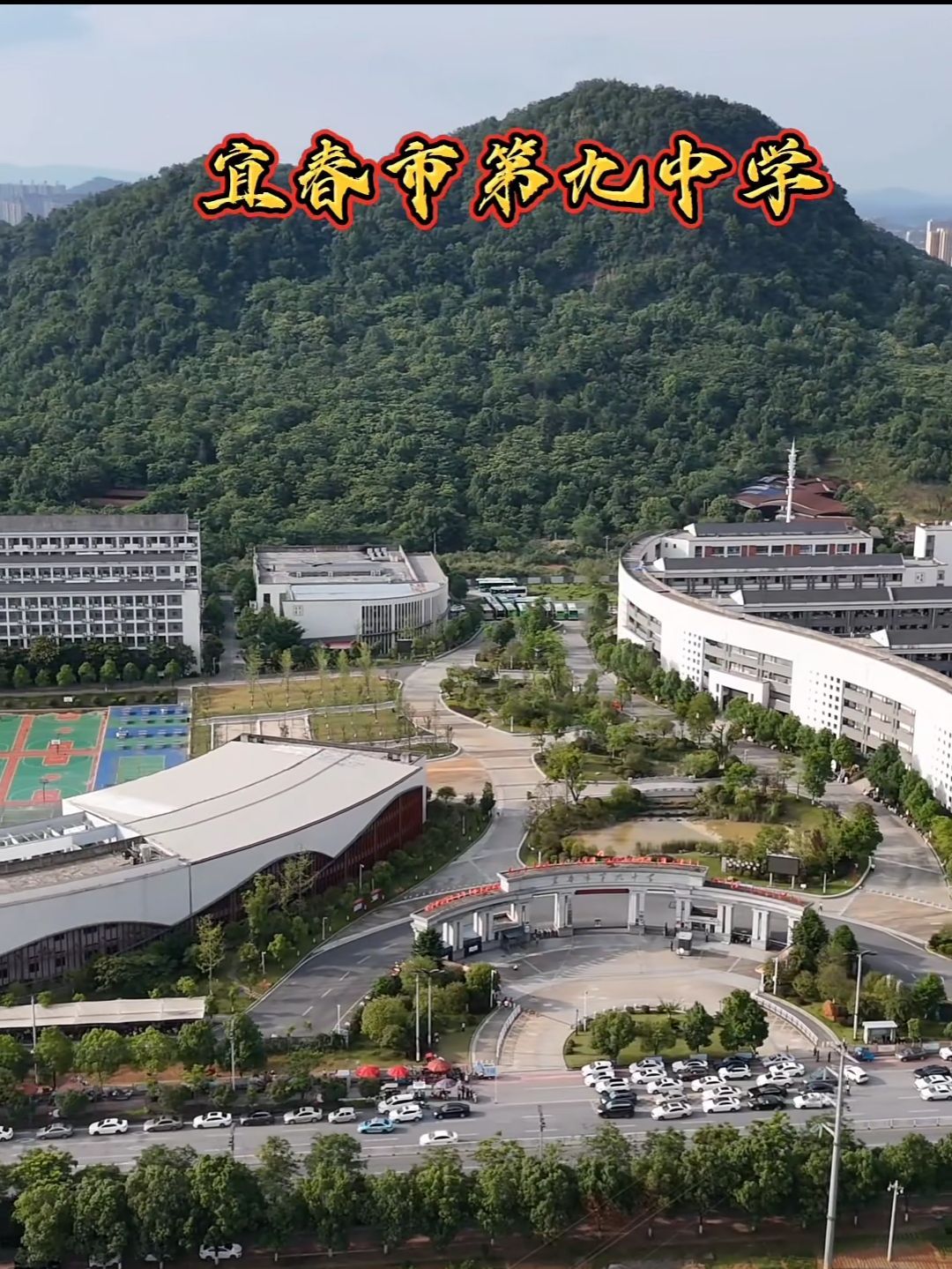 宜春市第九中学