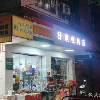 南宁市好刚便利店