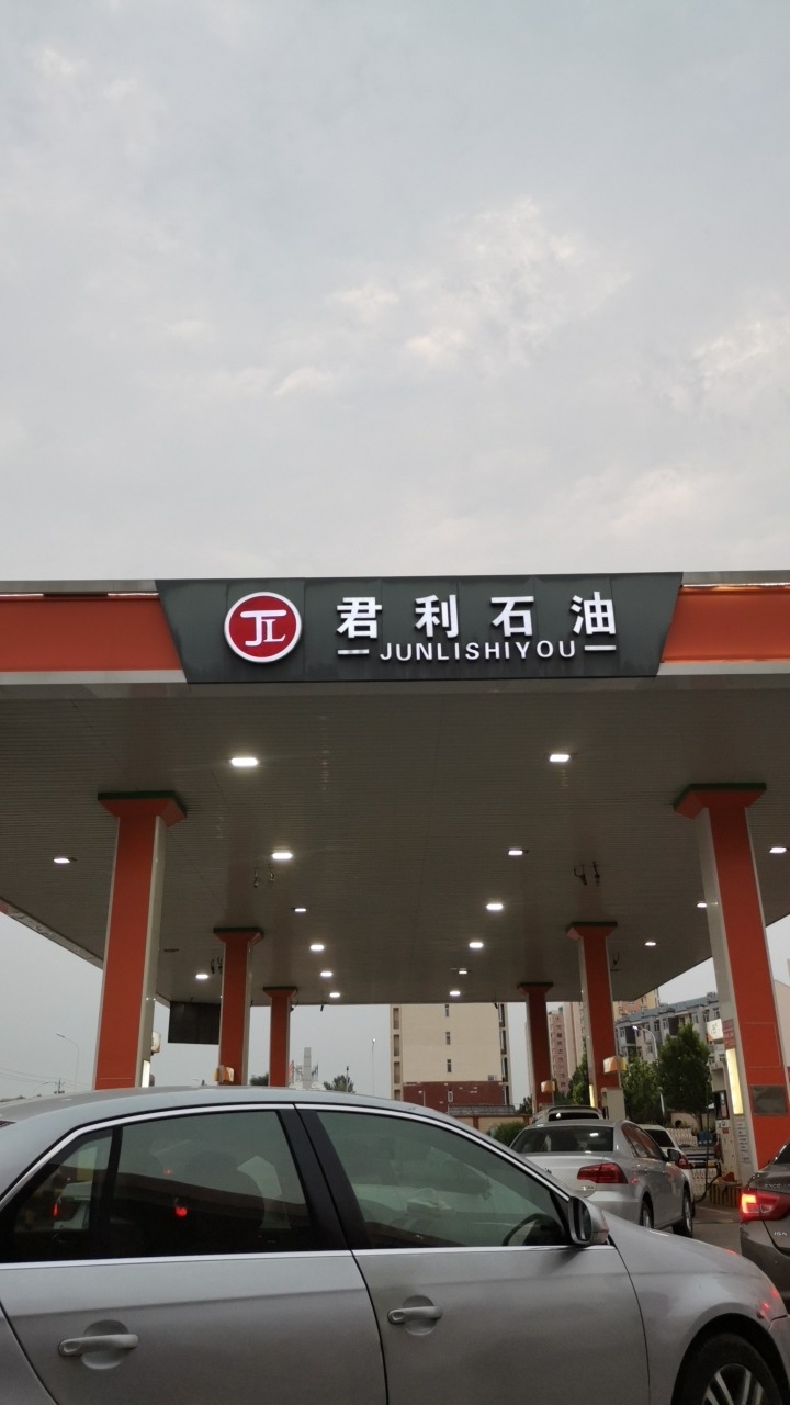君利石油加油站