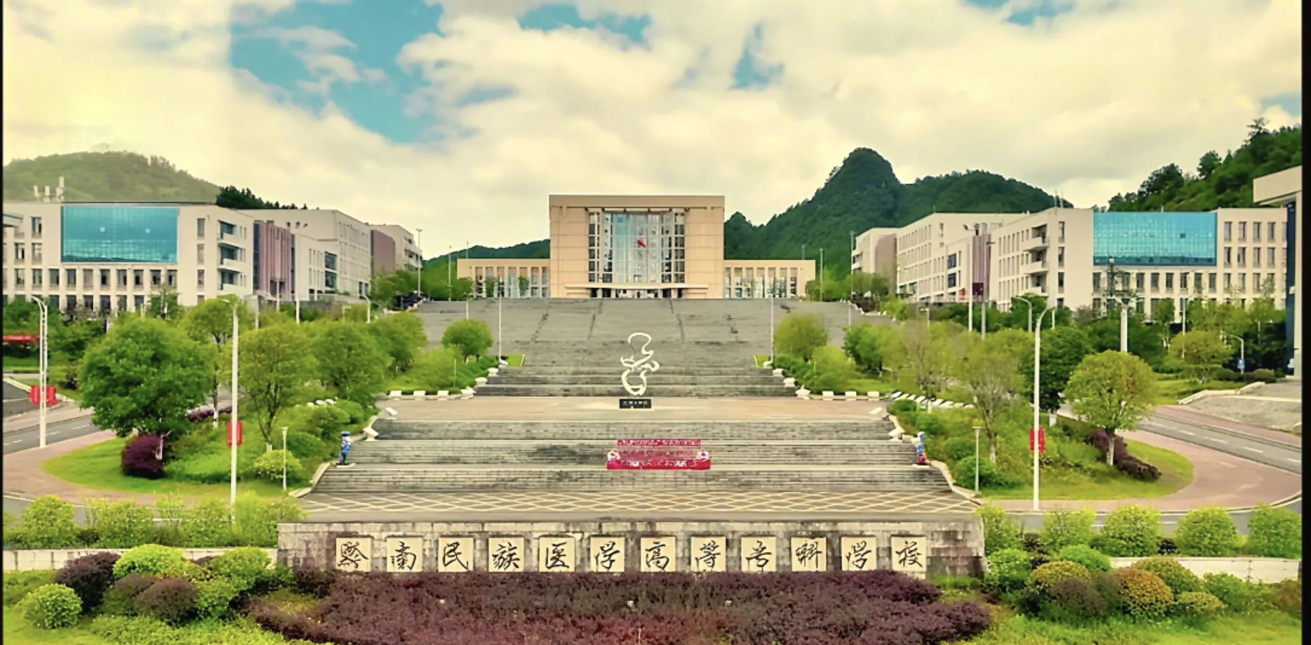 黔南民族医学高等专科学校(学校本部杉木湖校区)