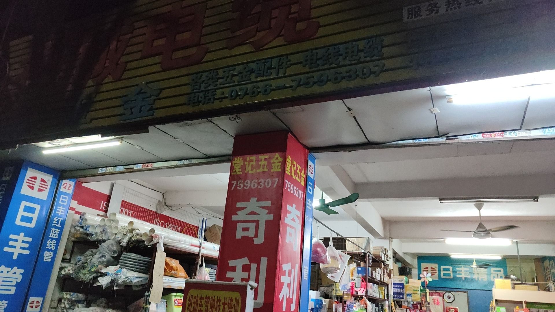 堂记五金