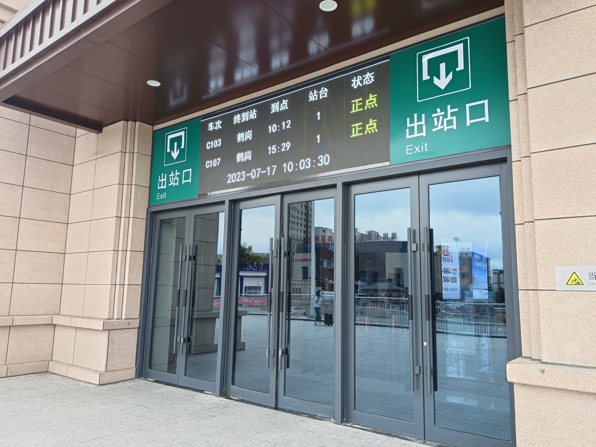 鹤岗站(出站口)