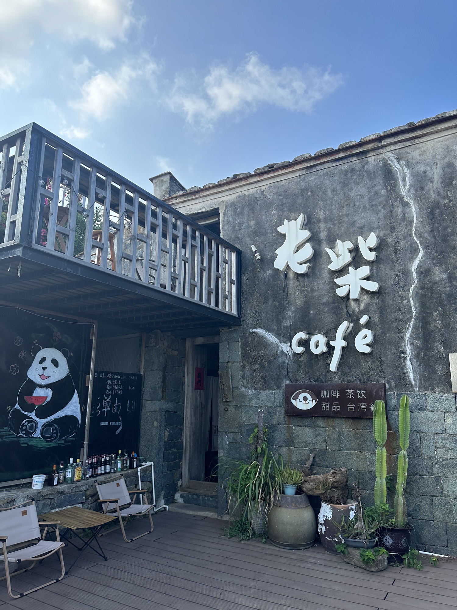 平潭北港望乡人·老柴咖啡 · Fuzhou