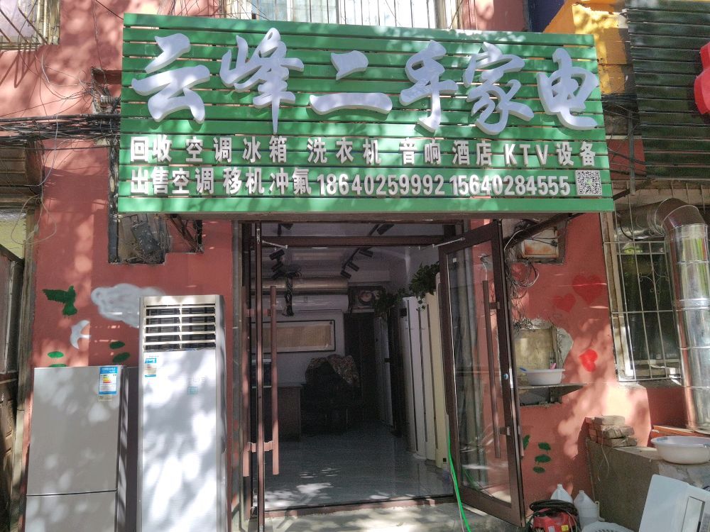 云峰二手家电回收