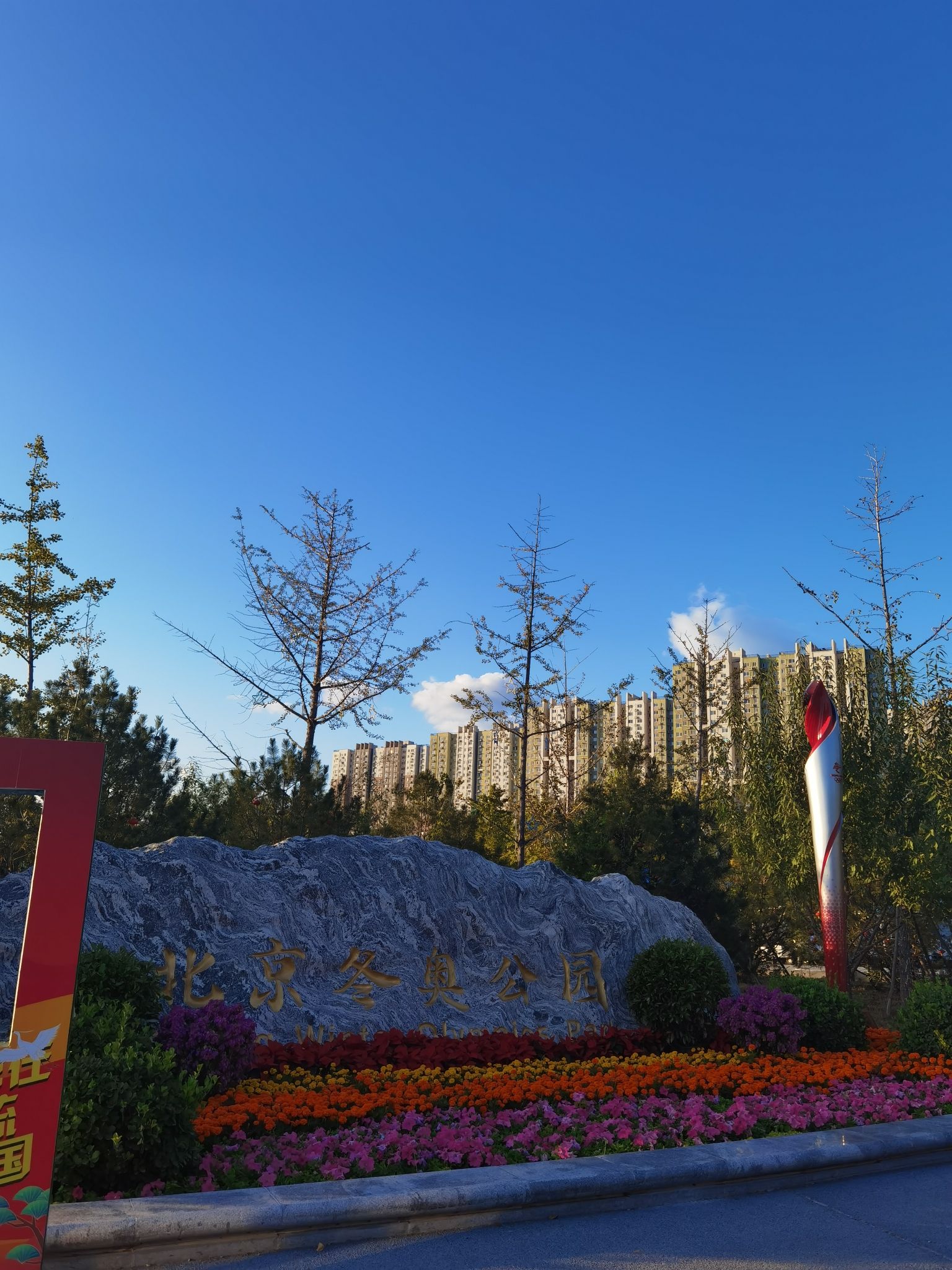 北京冬奥公园-门亭旅行图片 1