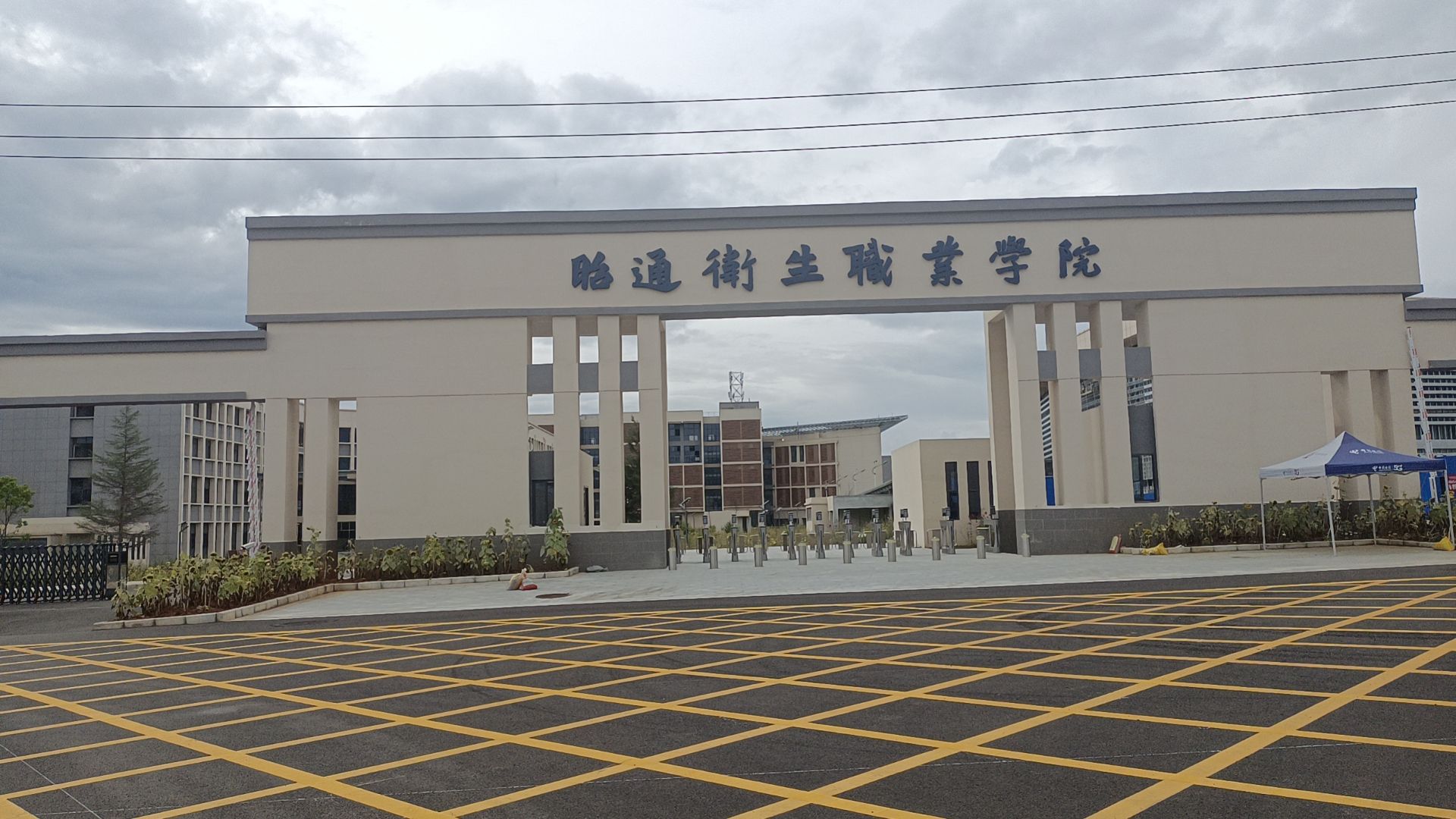 昭通卫生职业学院