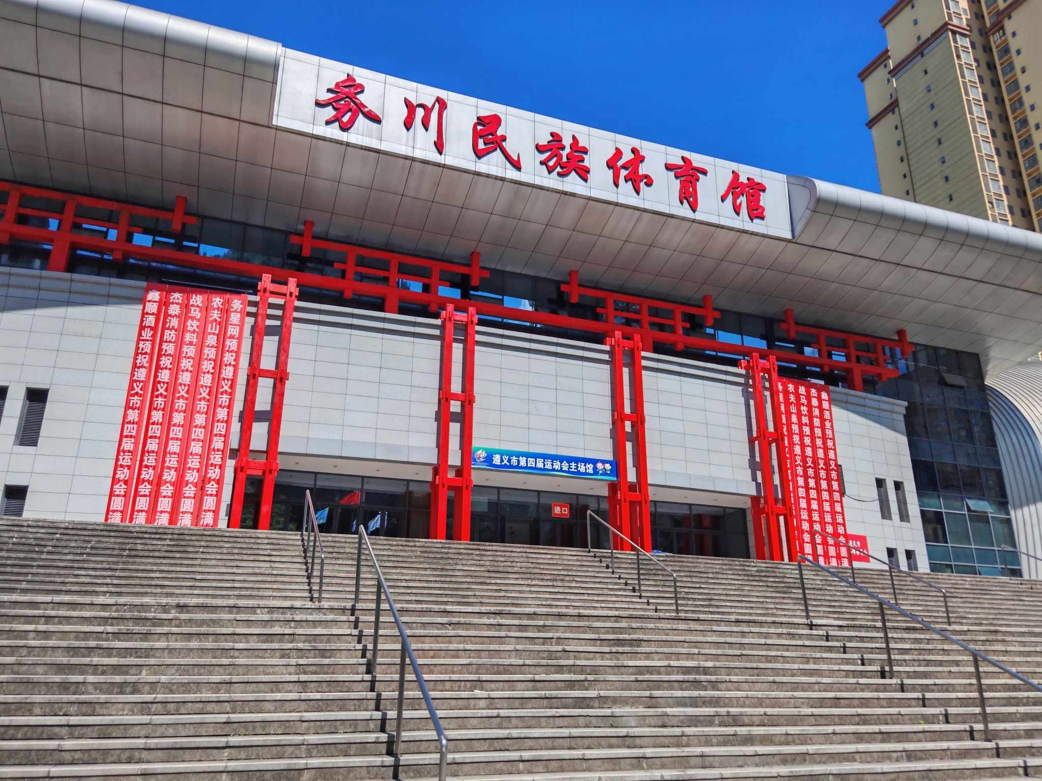 务川民族体育馆