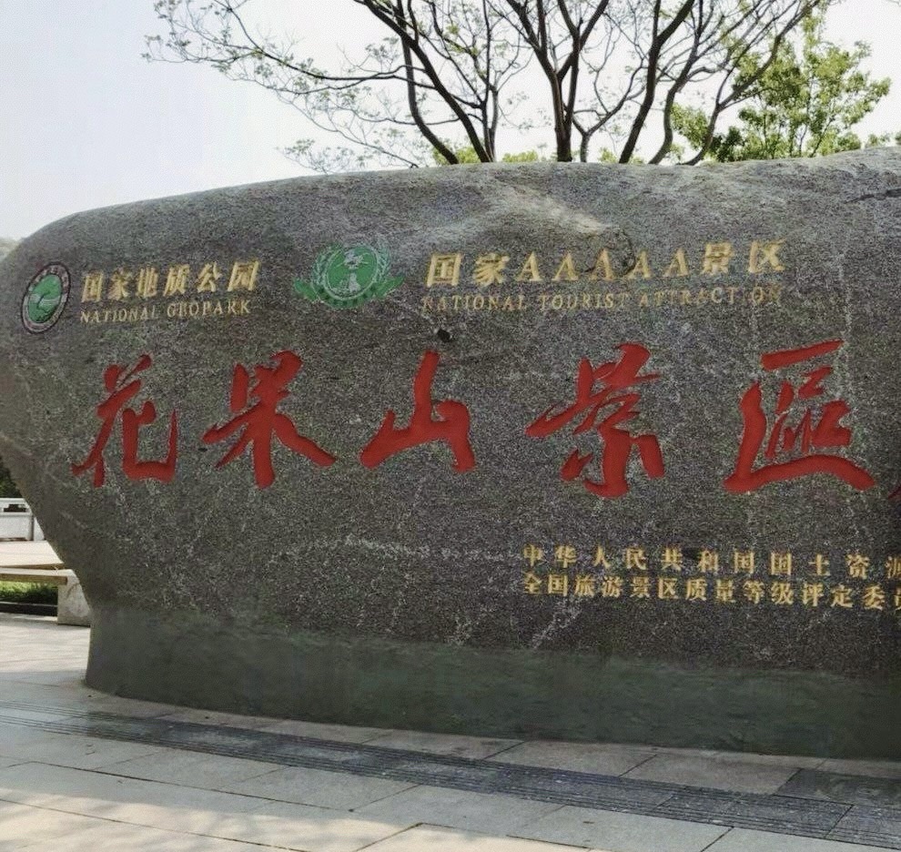 花果山景区旅行图片 1