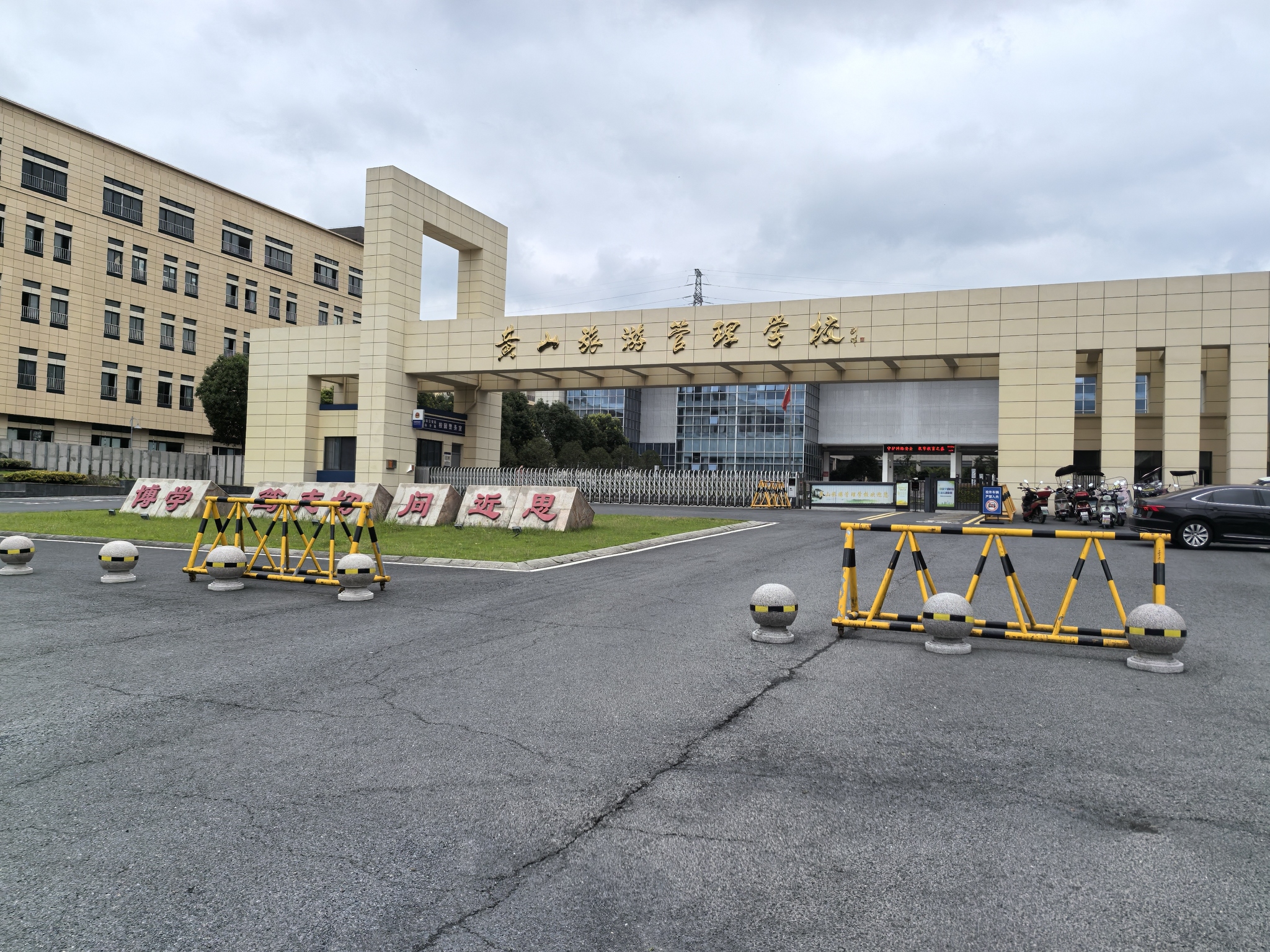 黄山旅游管理学校