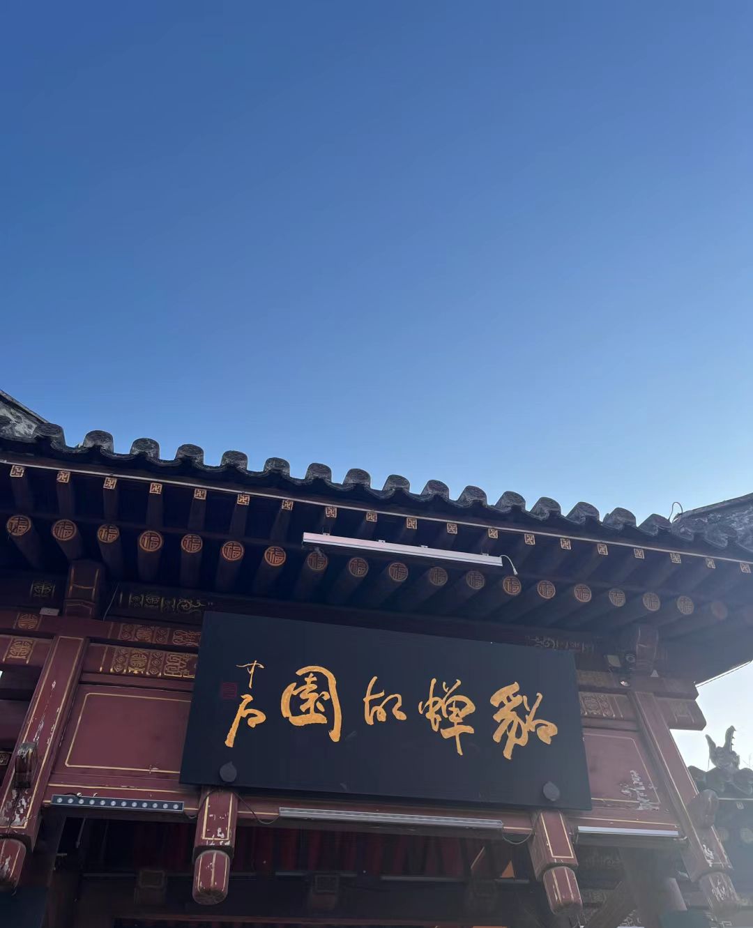 貂蝉故里旅行图片 3