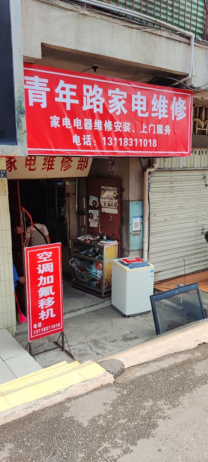 青年路家电维修