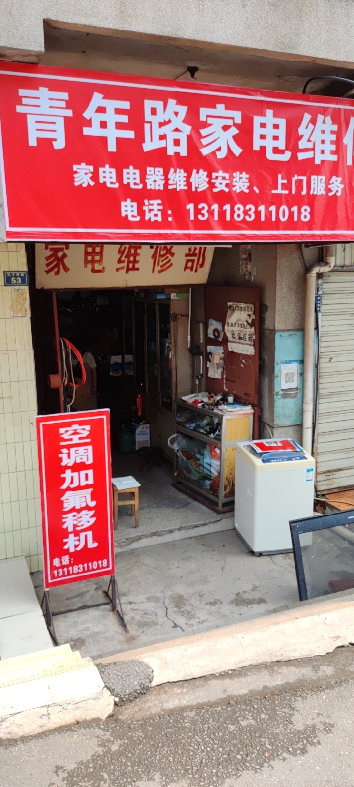 青年路家电维修