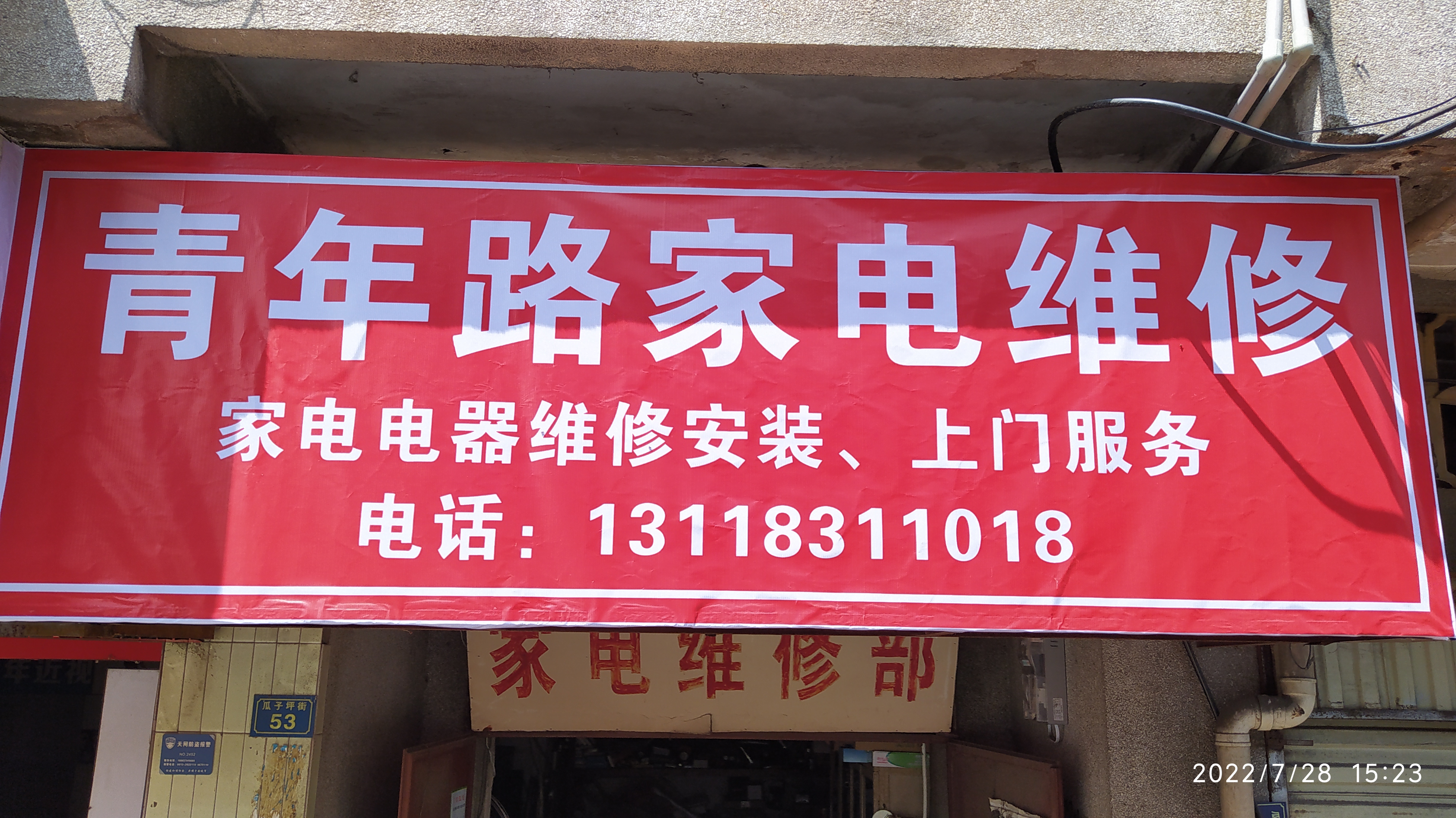 青年路家电维修