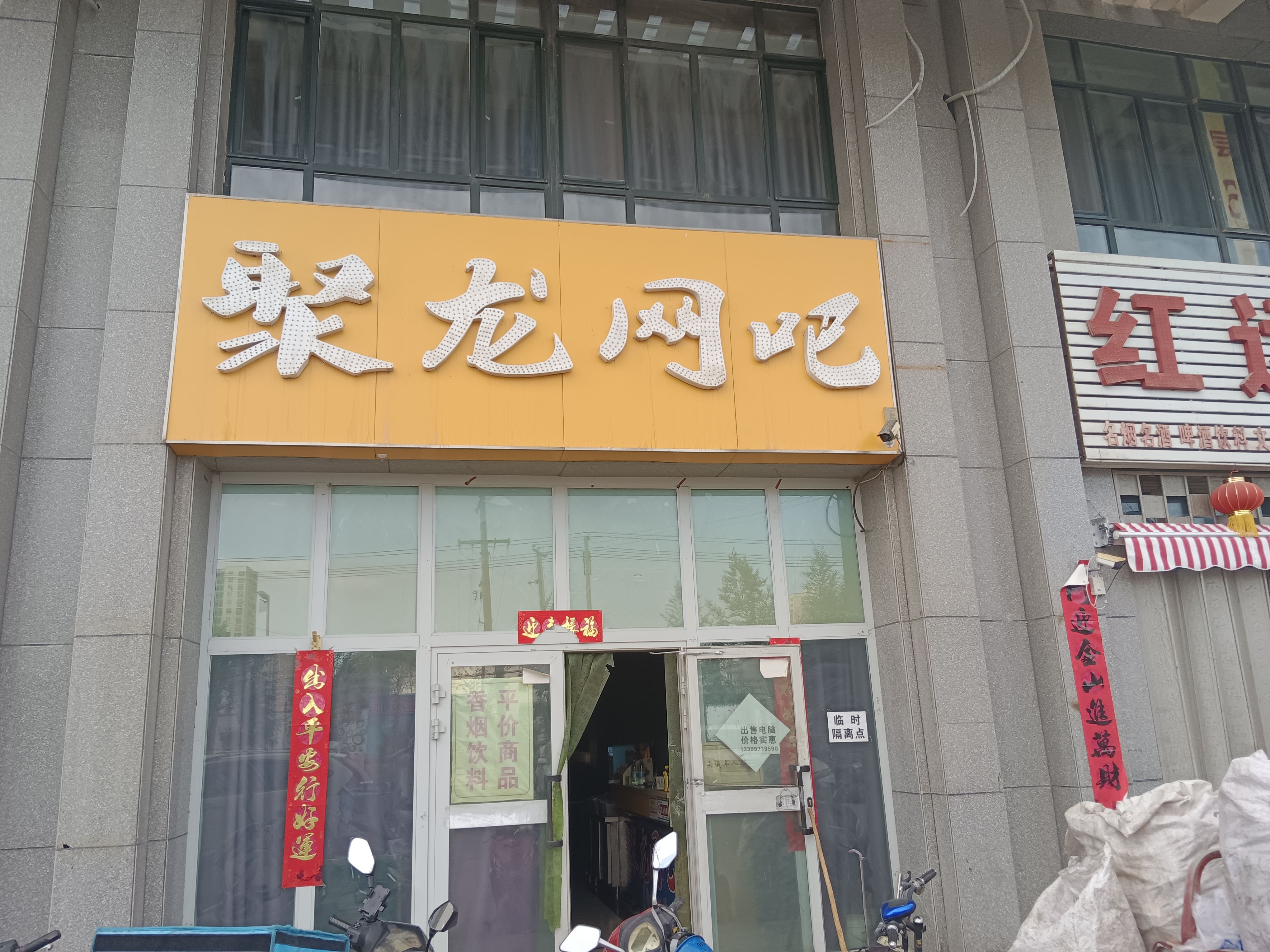 聚龙网吧