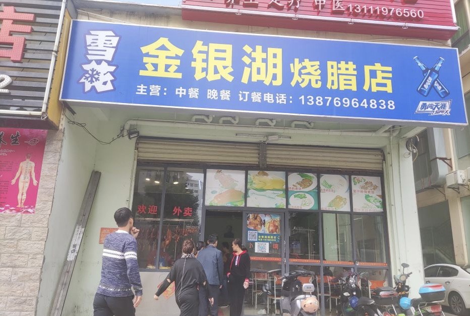金银湖烧腊店