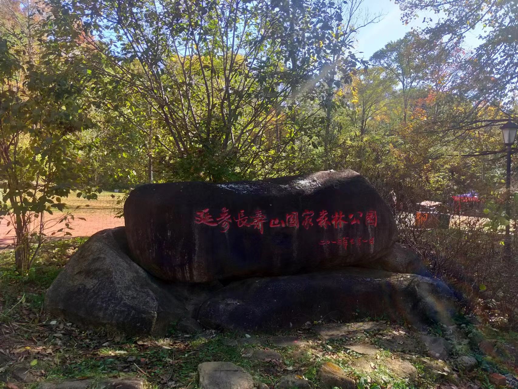 长寿山国家森林公园旅行图片 1
