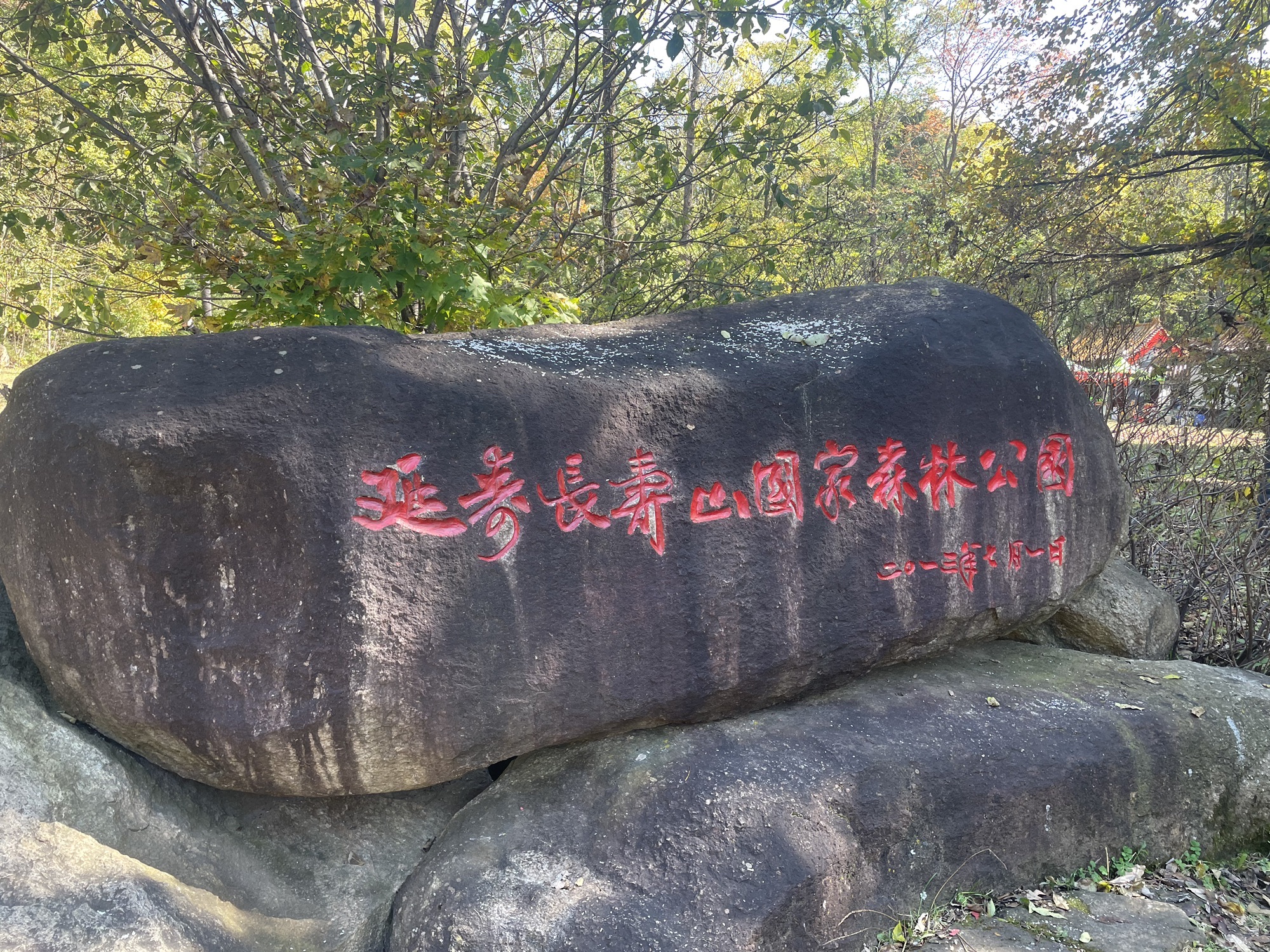 长寿山国家森林公园旅行图片 2