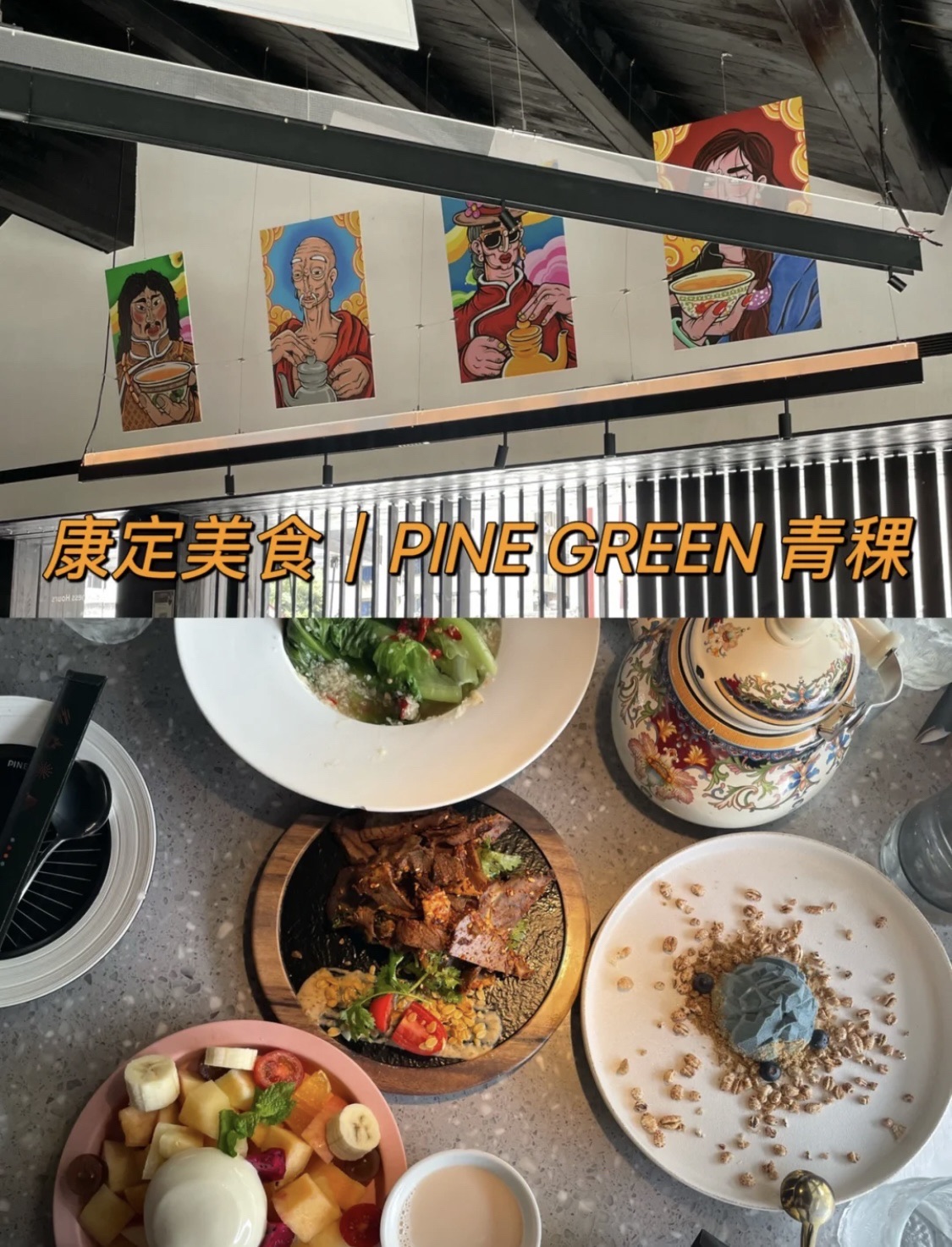 Pine green青棵餐吧(康定菜)