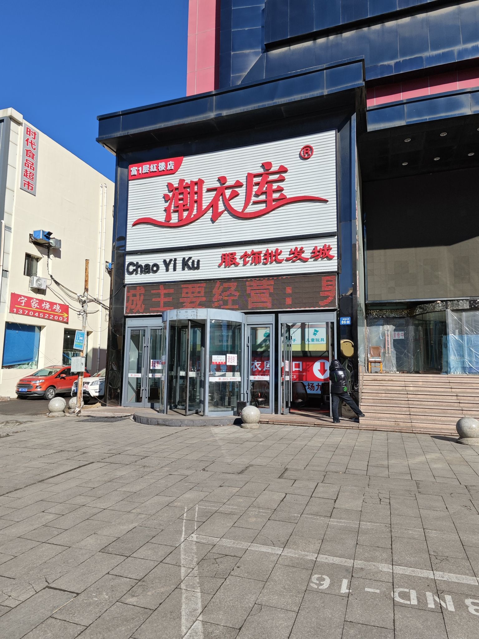 潮衣库服饰批发城(百花红楼皮草广场店)