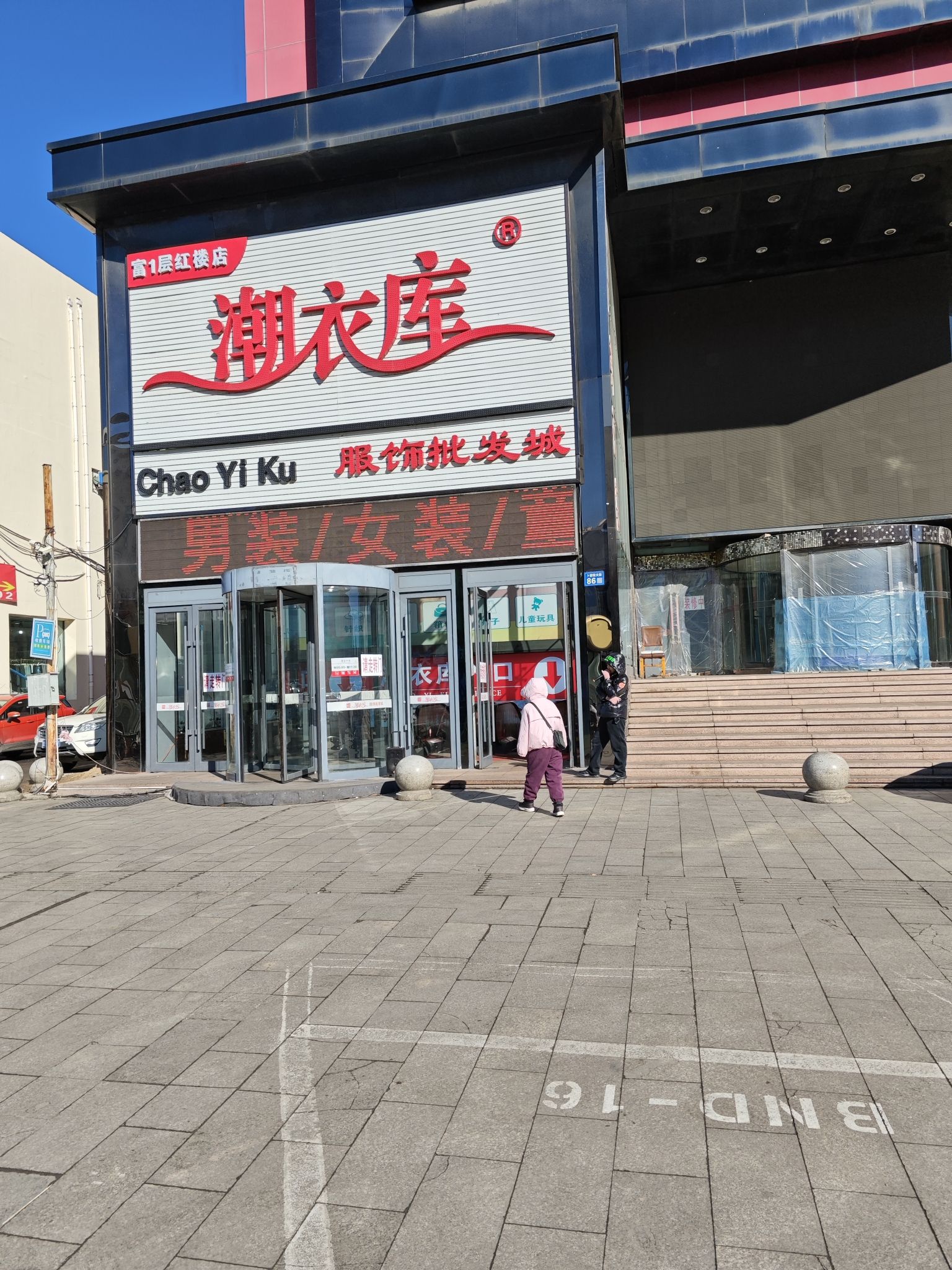 潮衣库服饰批发城(百花红楼皮草广场店)