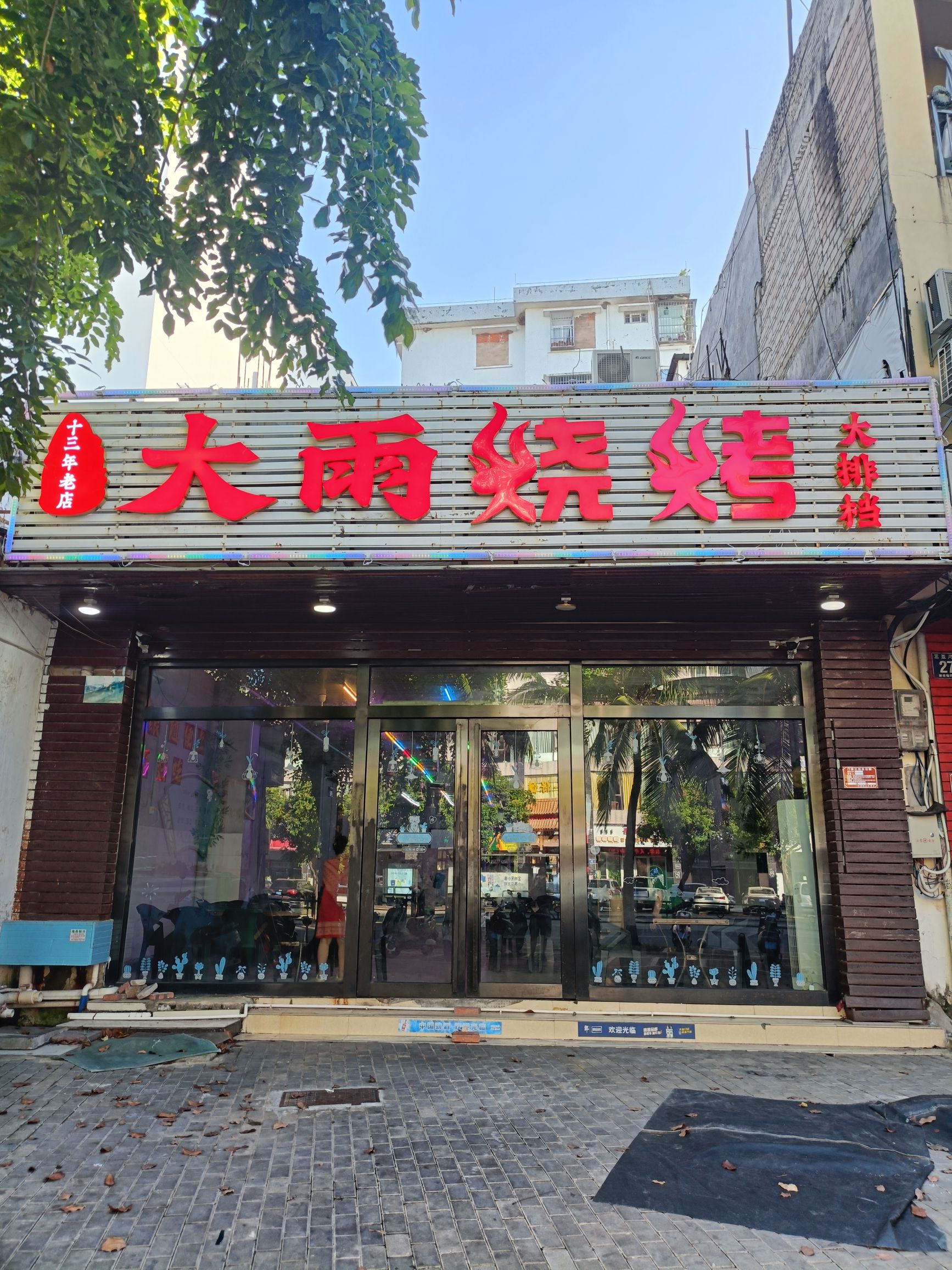 大雨烧烤大排档