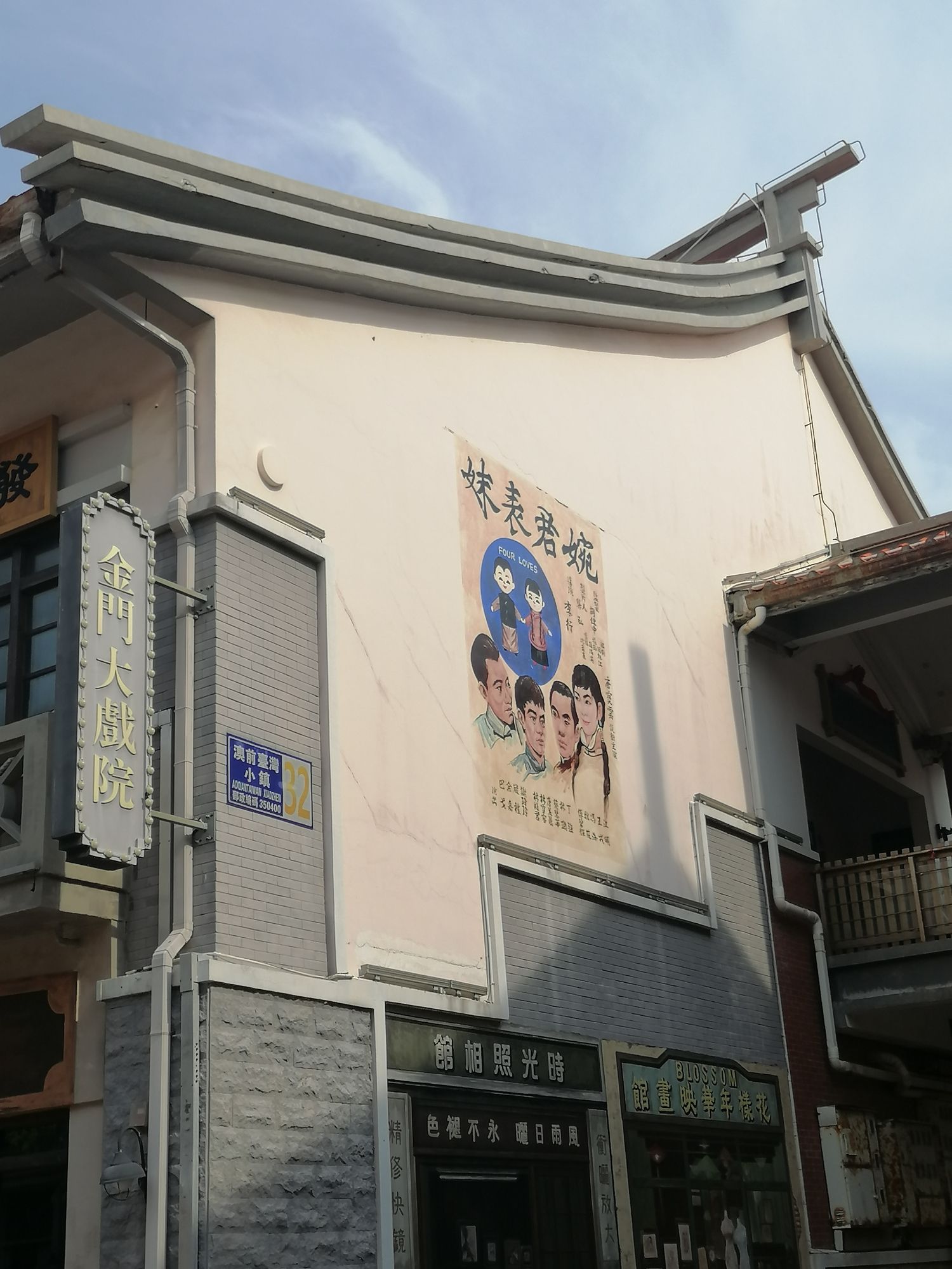 平潭澳前台湾小镇旅行图片 3