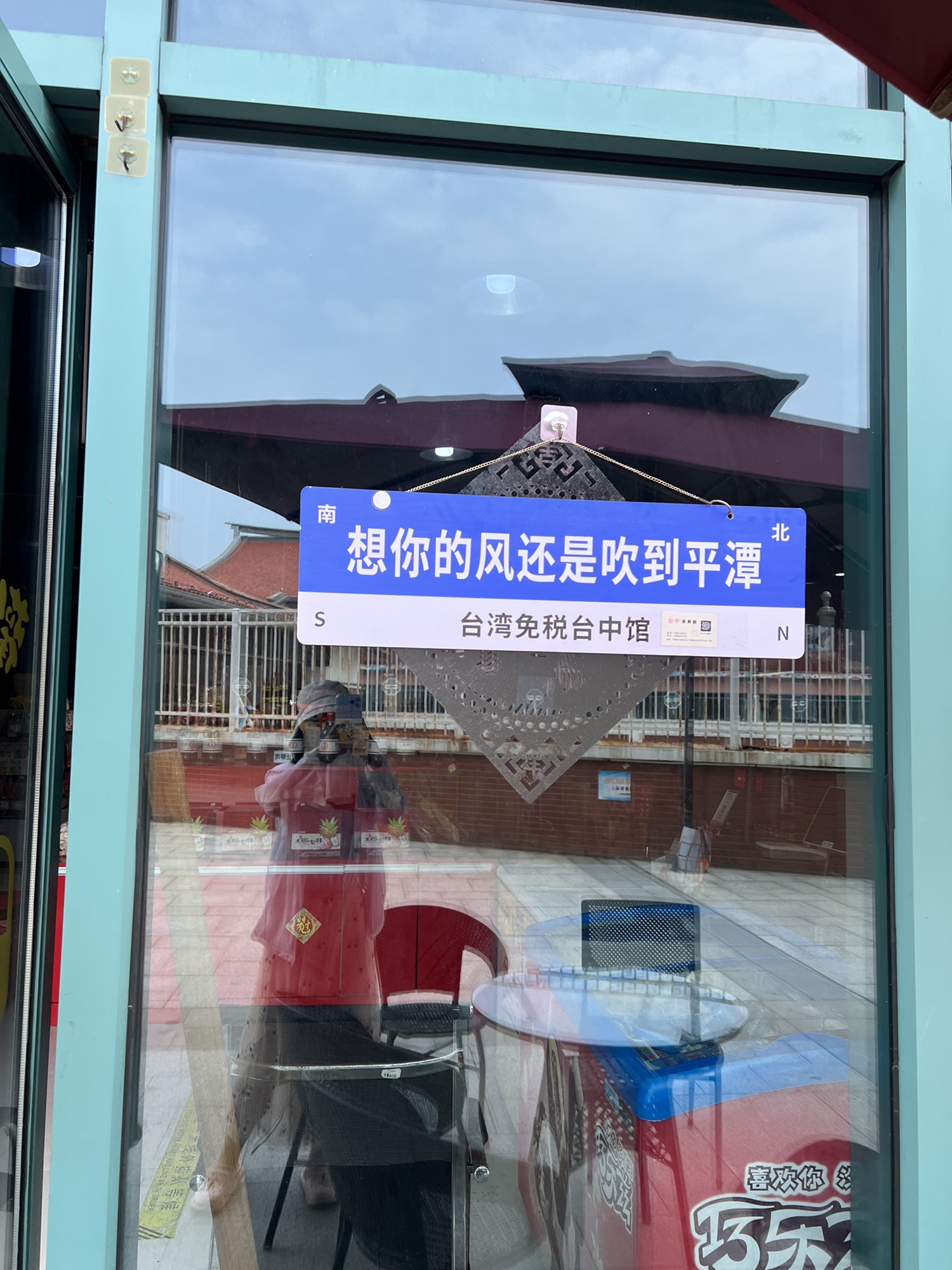 平潭澳前台湾小镇旅行图片 1