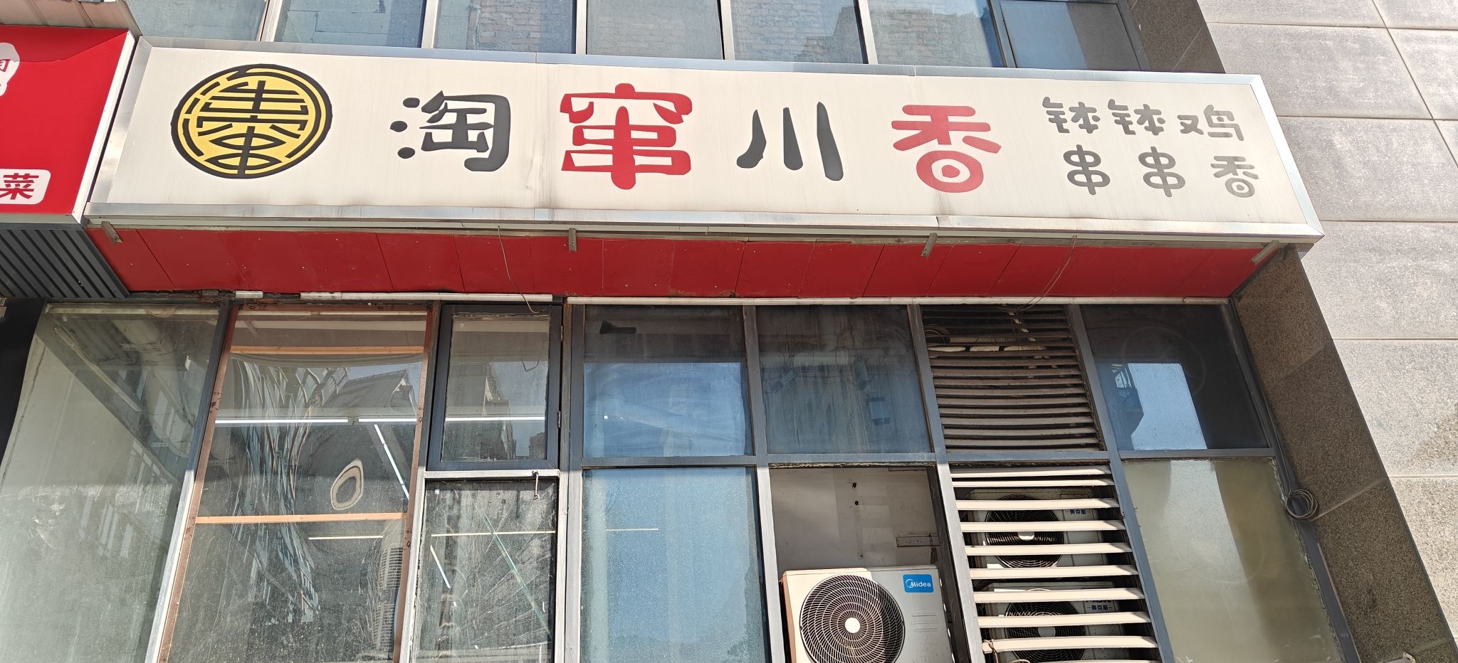 淘窜川香(博林阔寓店)