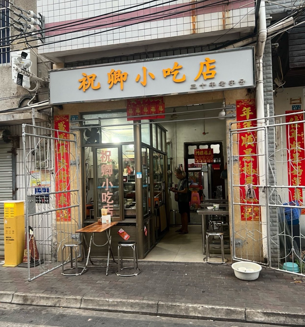 祝卿小吃店