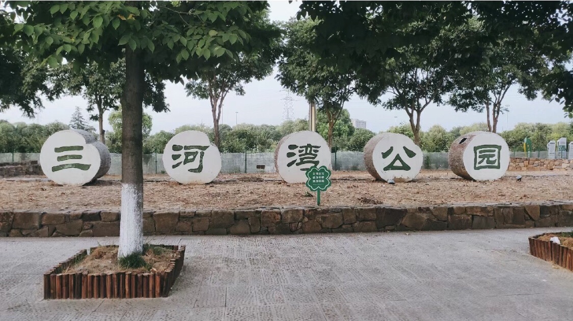 三河湾公园旅行图片 1