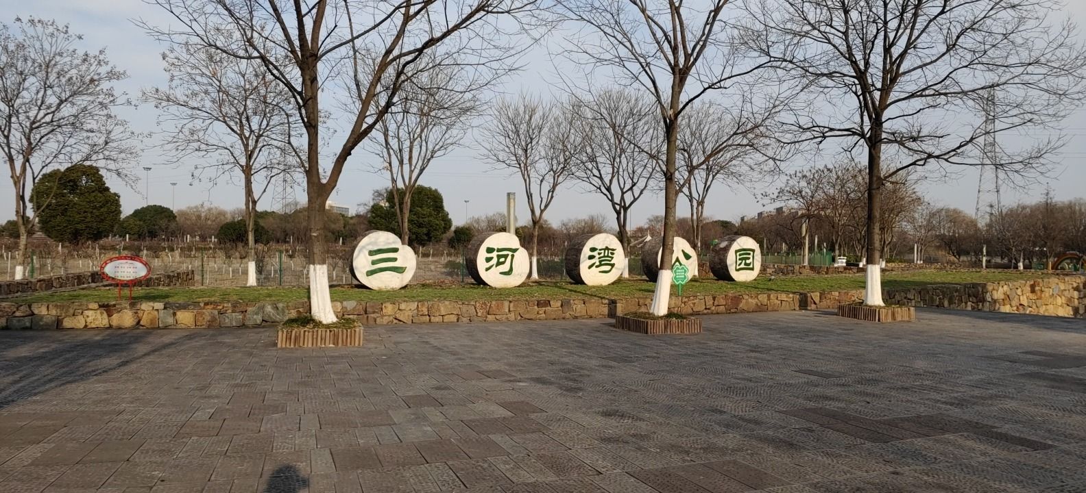 三河湾公园旅行图片 1