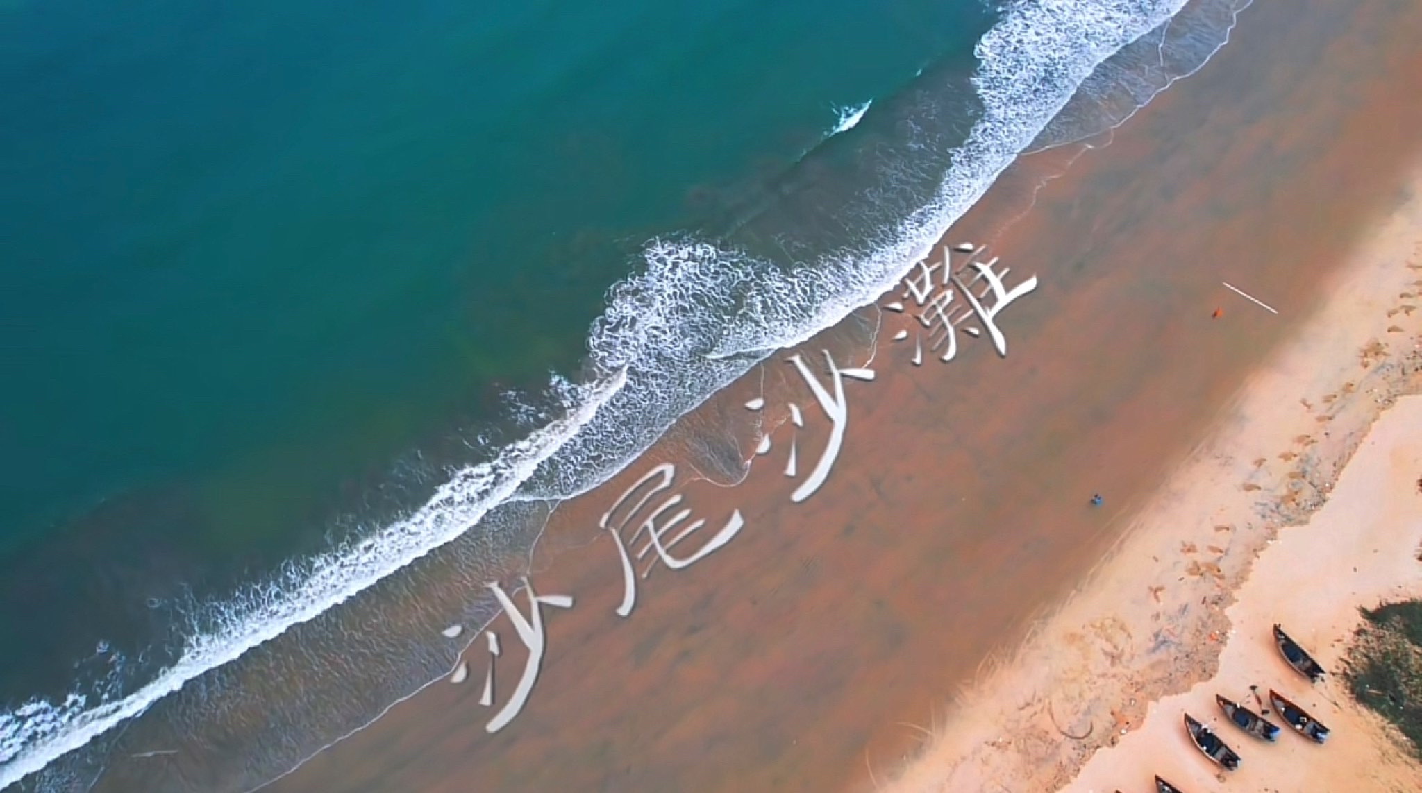 沙尾海滩旅行图片 1
